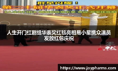 PG人生开门红剧组华表奖红毯亮相易小星携众演员发放红包庆祝