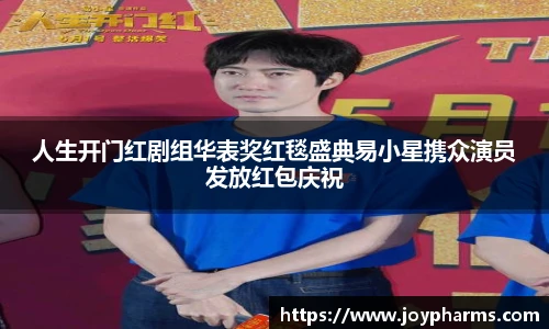PG人生开门红剧组华表奖红毯盛典易小星携众演员发放红包庆祝