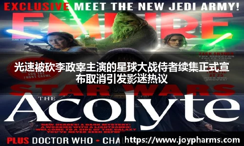 PG光速被砍李政宰主演的星球大战侍者续集正式宣布取消引发影迷热议