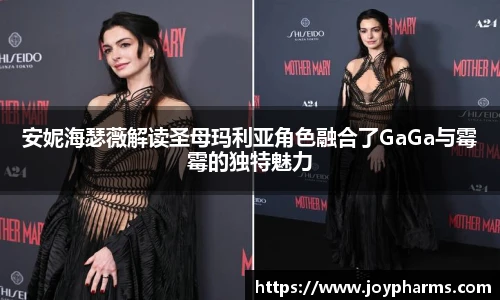 PG安妮海瑟薇解读圣母玛利亚角色融合了GaGa与霉霉的独特魅力