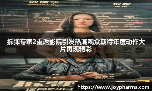PG拆弹专家2重返影院引发热潮观众期待年度动作大片再现精彩