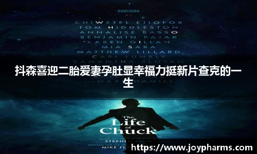 PG抖森喜迎二胎爱妻孕肚显幸福力挺新片查克的一生