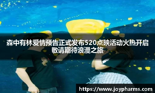 PG森中有林爱情预告正式发布520点映活动火热开启敬请期待浪漫之旅
